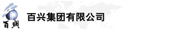 百興集團有限公司是集工業制造、房地產、金融投資等于一體的民營企業集團